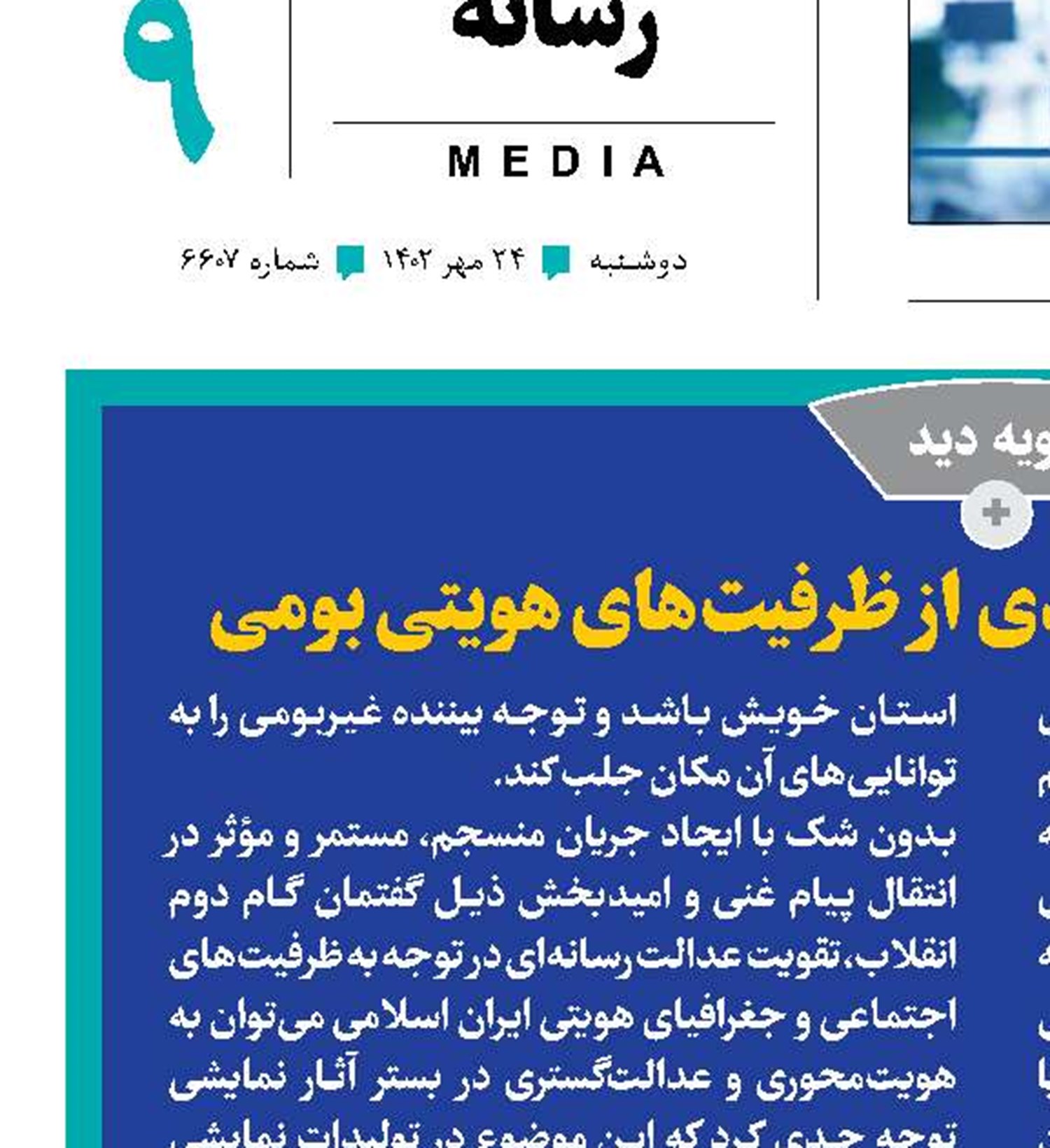 عدالت رسانه‌ای با بهره‌مندی از ظرفیت‌های هویتی بومی