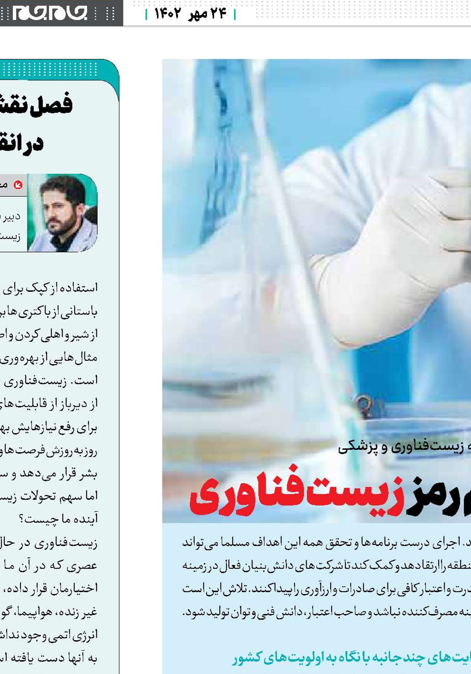 درمان، زندگی، سلامتی با اسم رمز  زیست‌فناوری