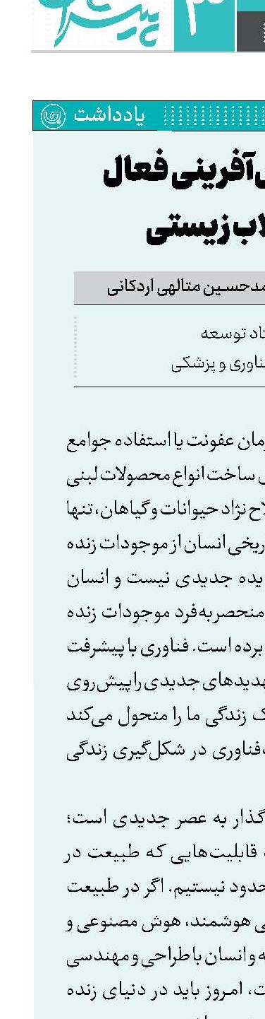 فصل نقش‌آفرینی فعال در انقلاب زیستی