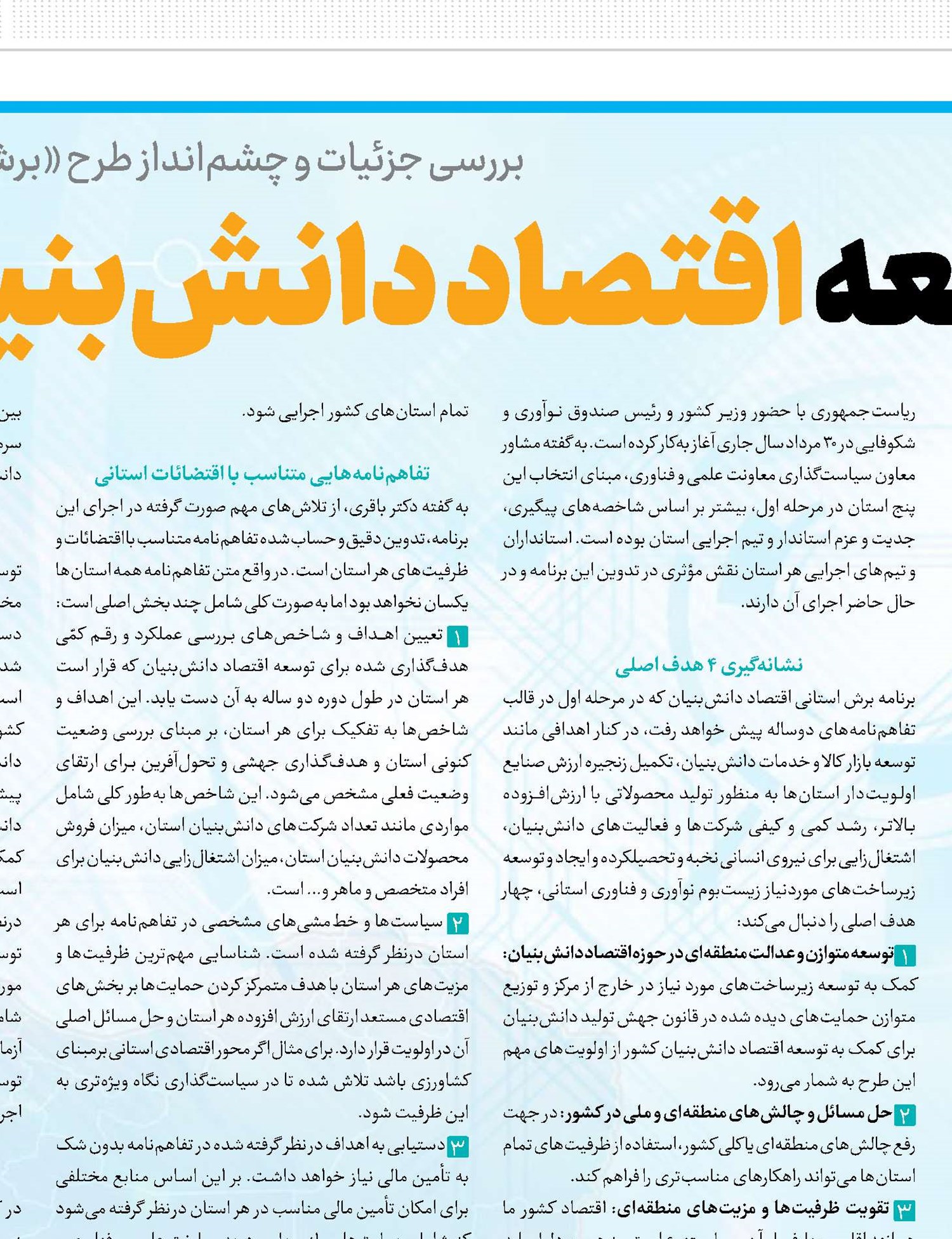 توسعه اقتصاد دانش‌بنیان به‌پشتوانه یک ایران