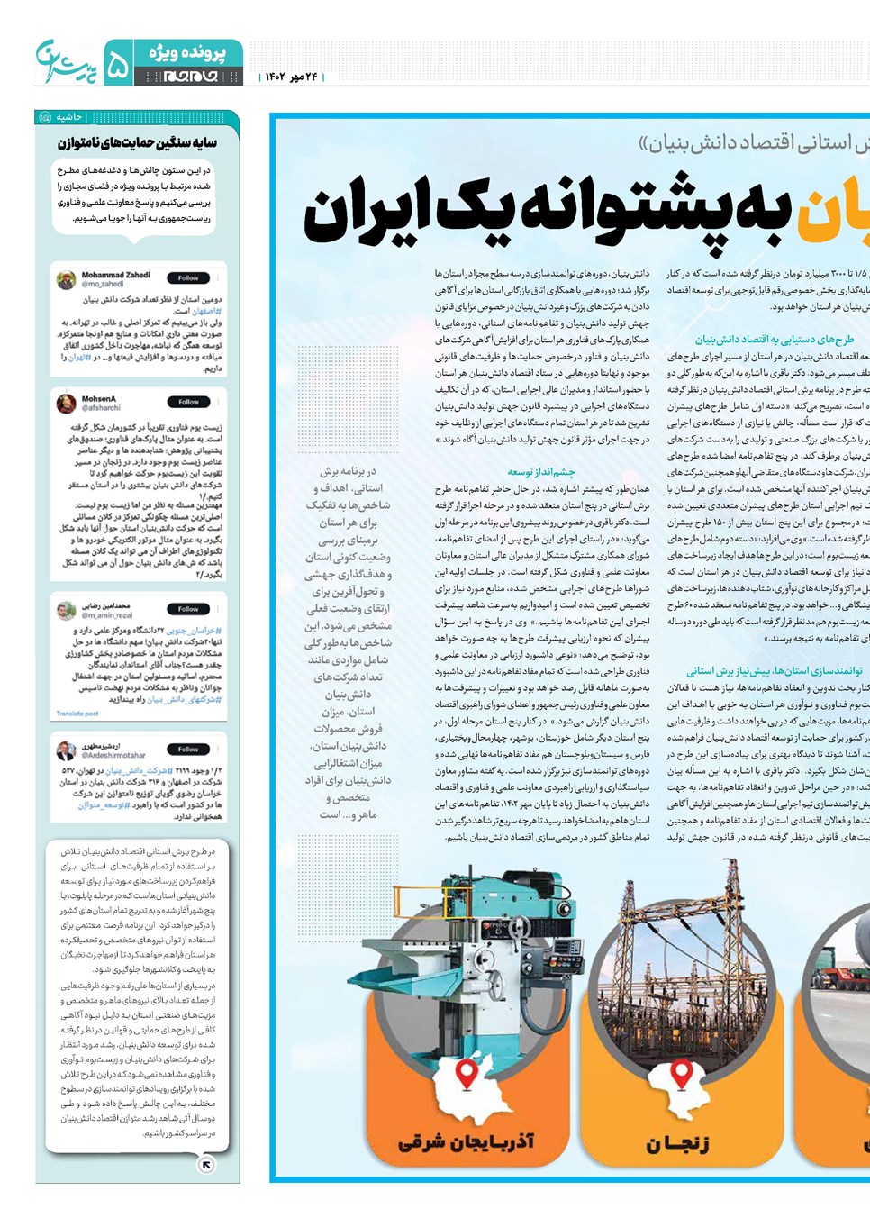 روزنامه تاریخ ۲۴ مهر ۱۴۰۲