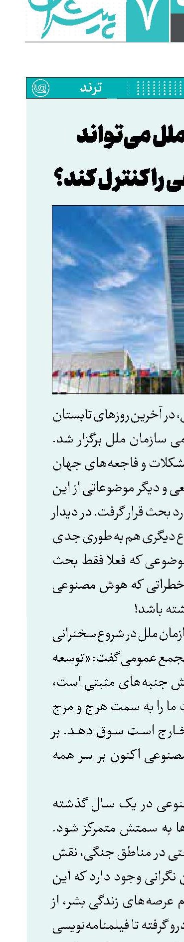 آیا سازمان ملل می‌تواند هوش مصنوعی را کنترل کند؟