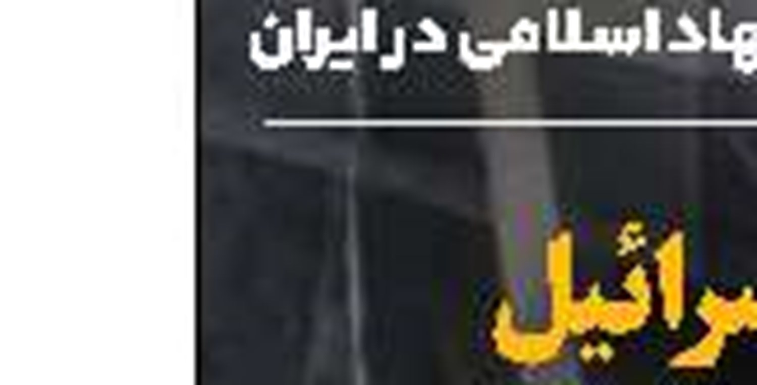 نتانیاهو درلبه پرتگاه