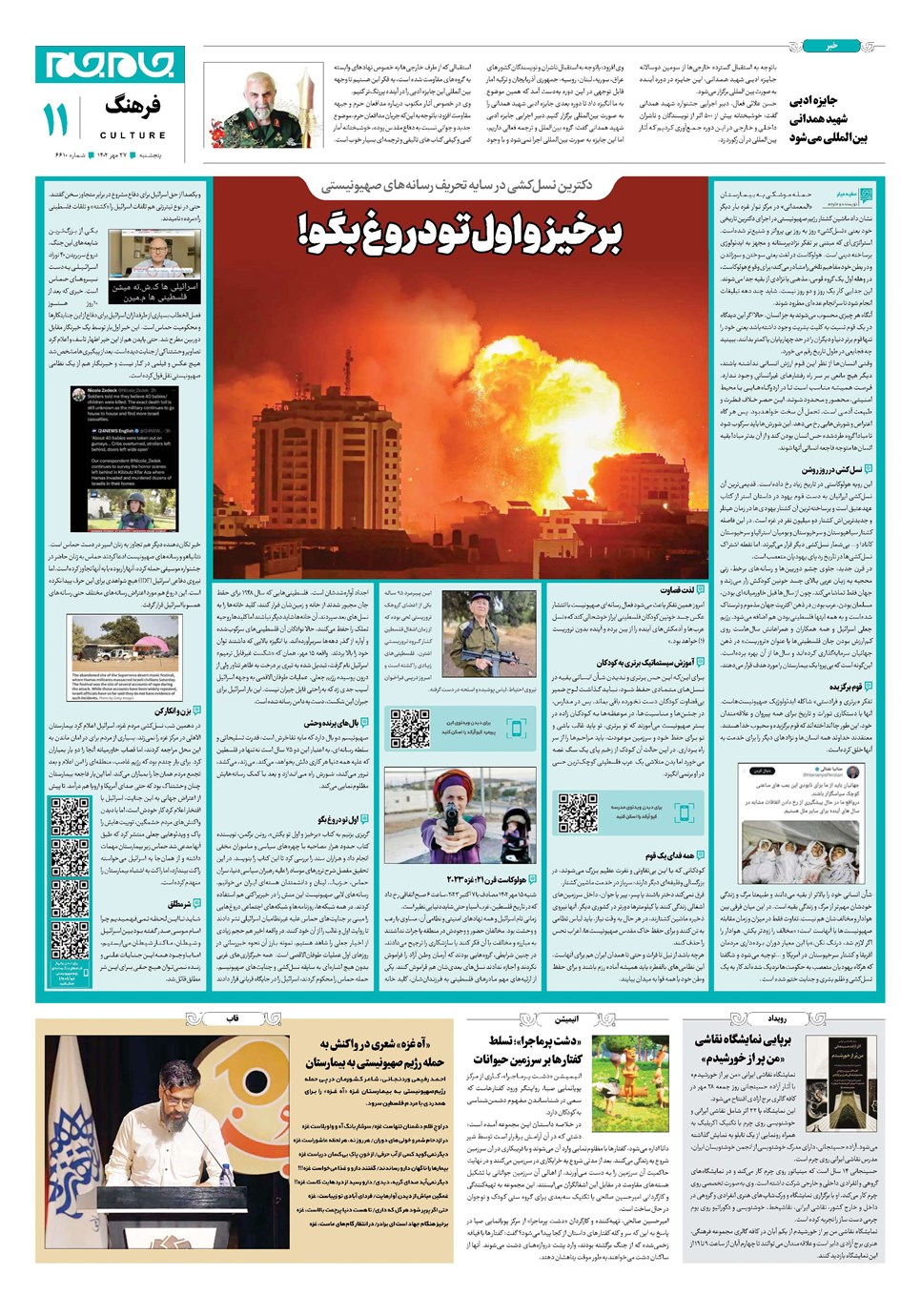 روزنامه تاریخ ۲۷ مهر ۱۴۰۲
