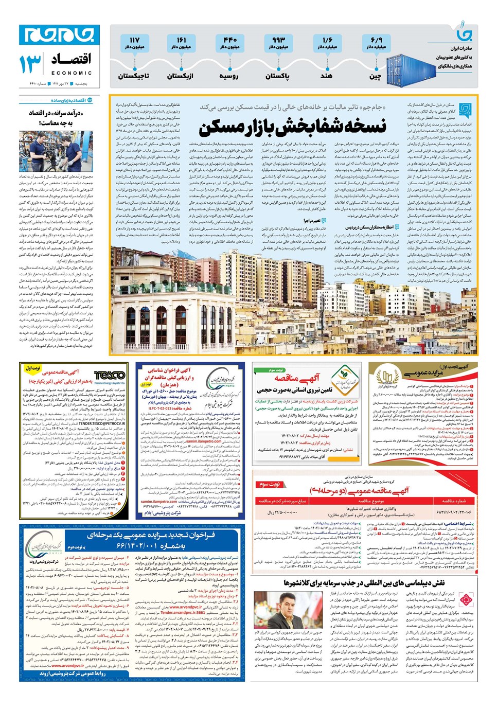 روزنامه تاریخ ۲۷ مهر ۱۴۰۲