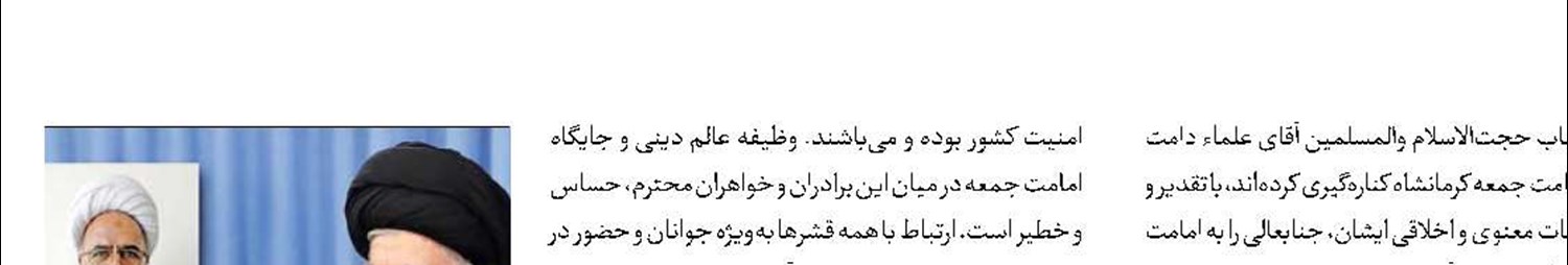 رهبر انقلاب امام جمعه کرمانشاه را منصوب کردند