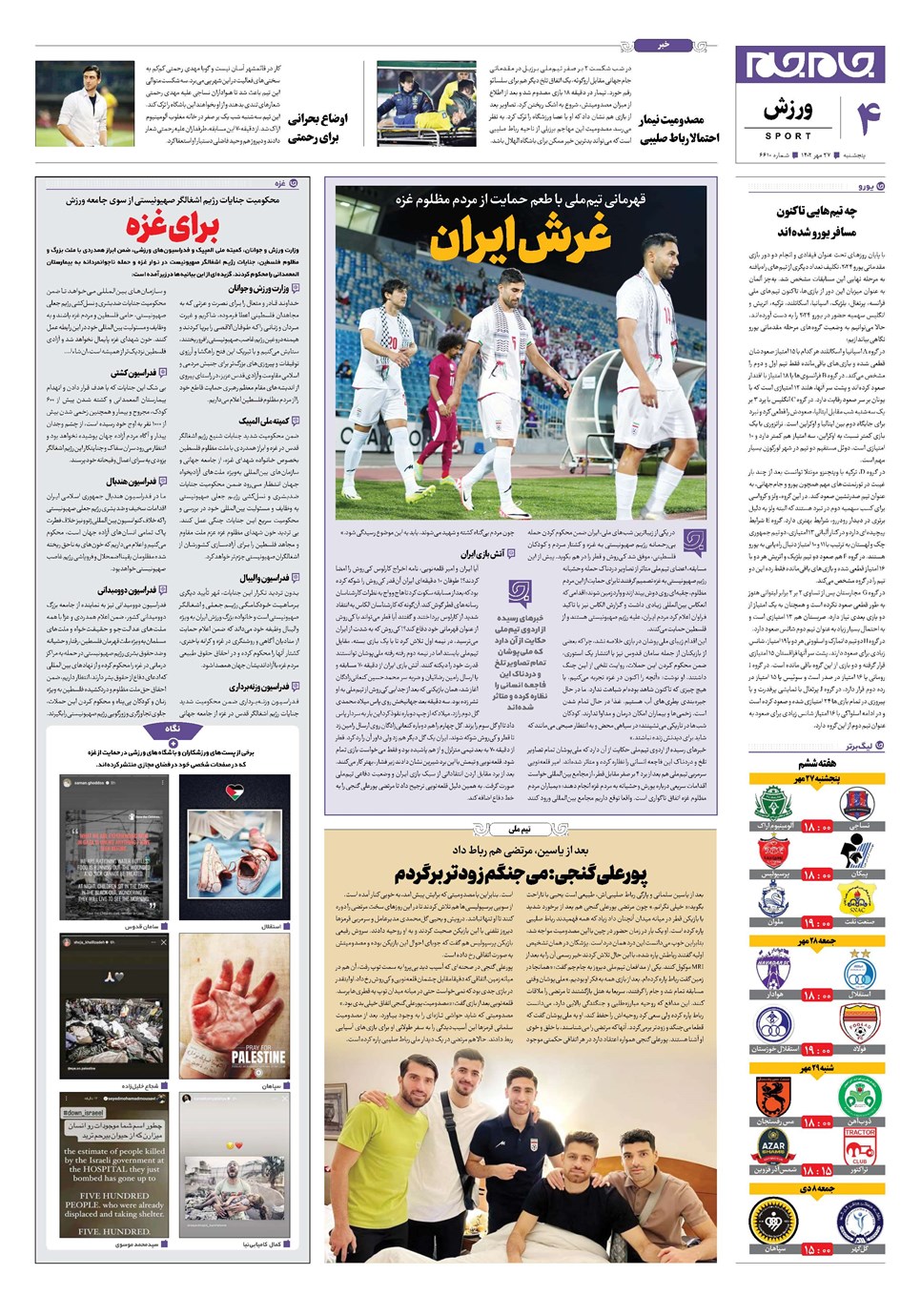 روزنامه تاریخ ۲۷ مهر ۱۴۰۲