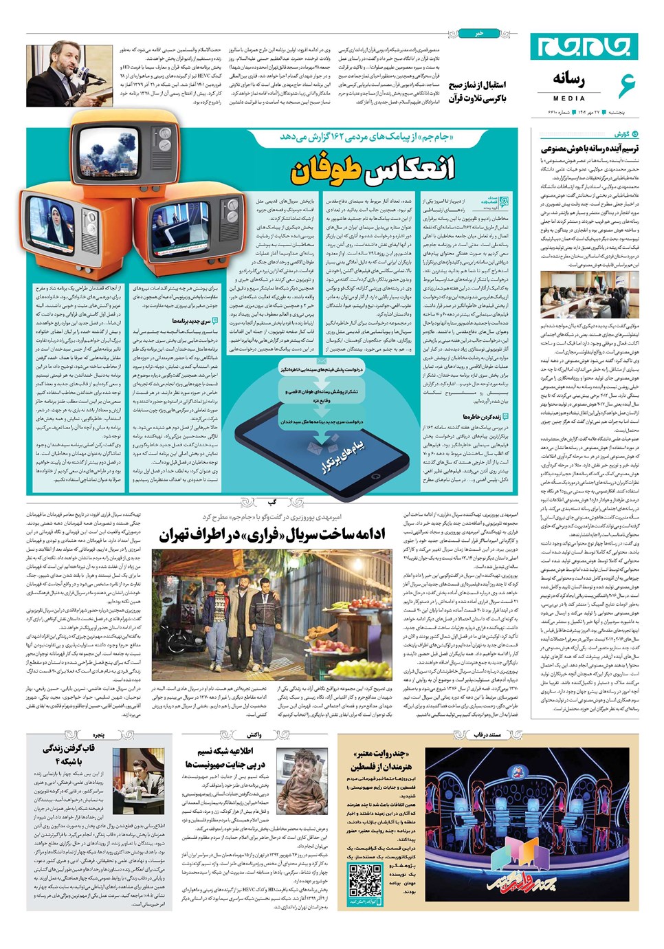 روزنامه تاریخ ۲۷ مهر ۱۴۰۲