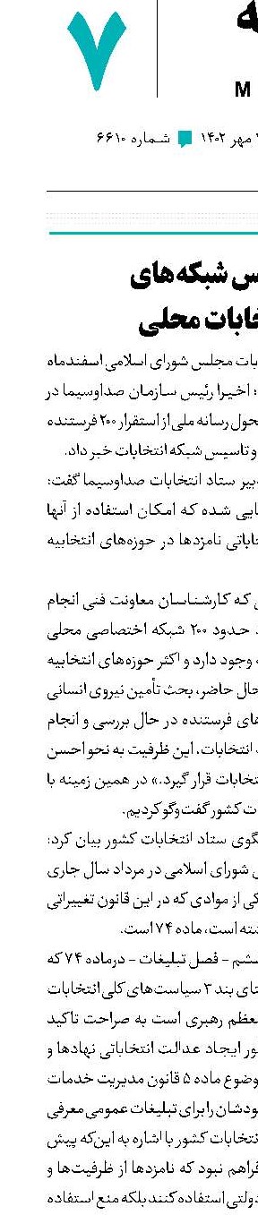 تأسیس شبکه‌های انتخابات محلی