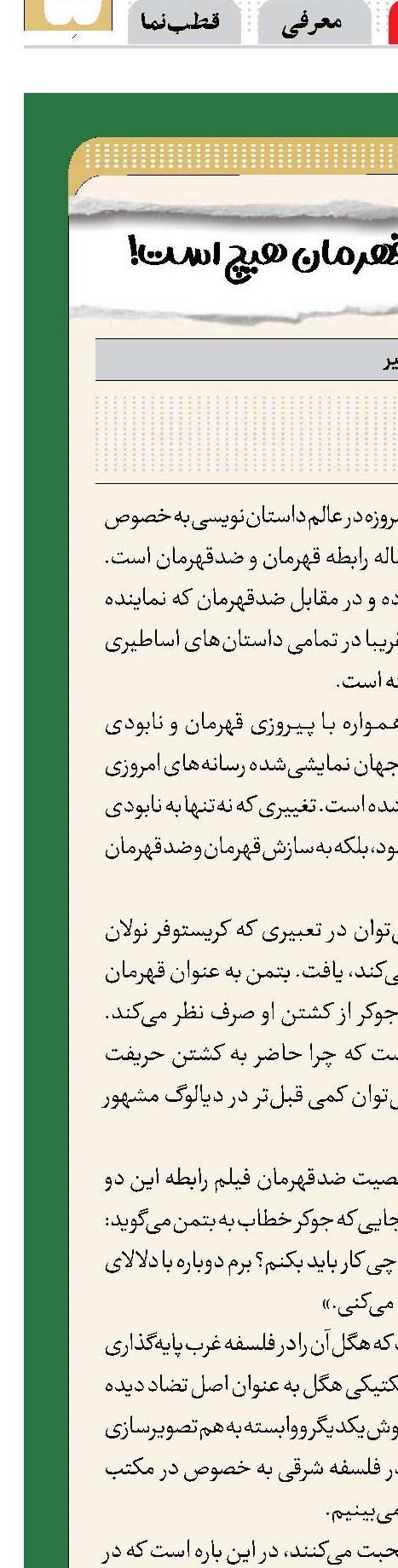 قهرمان بدون ضدقهرمان هیچ است!