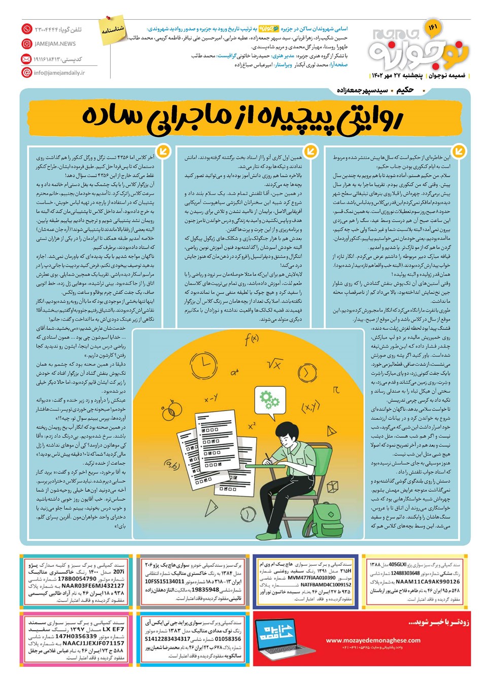روزنامه تاریخ ۲۷ مهر ۱۴۰۲