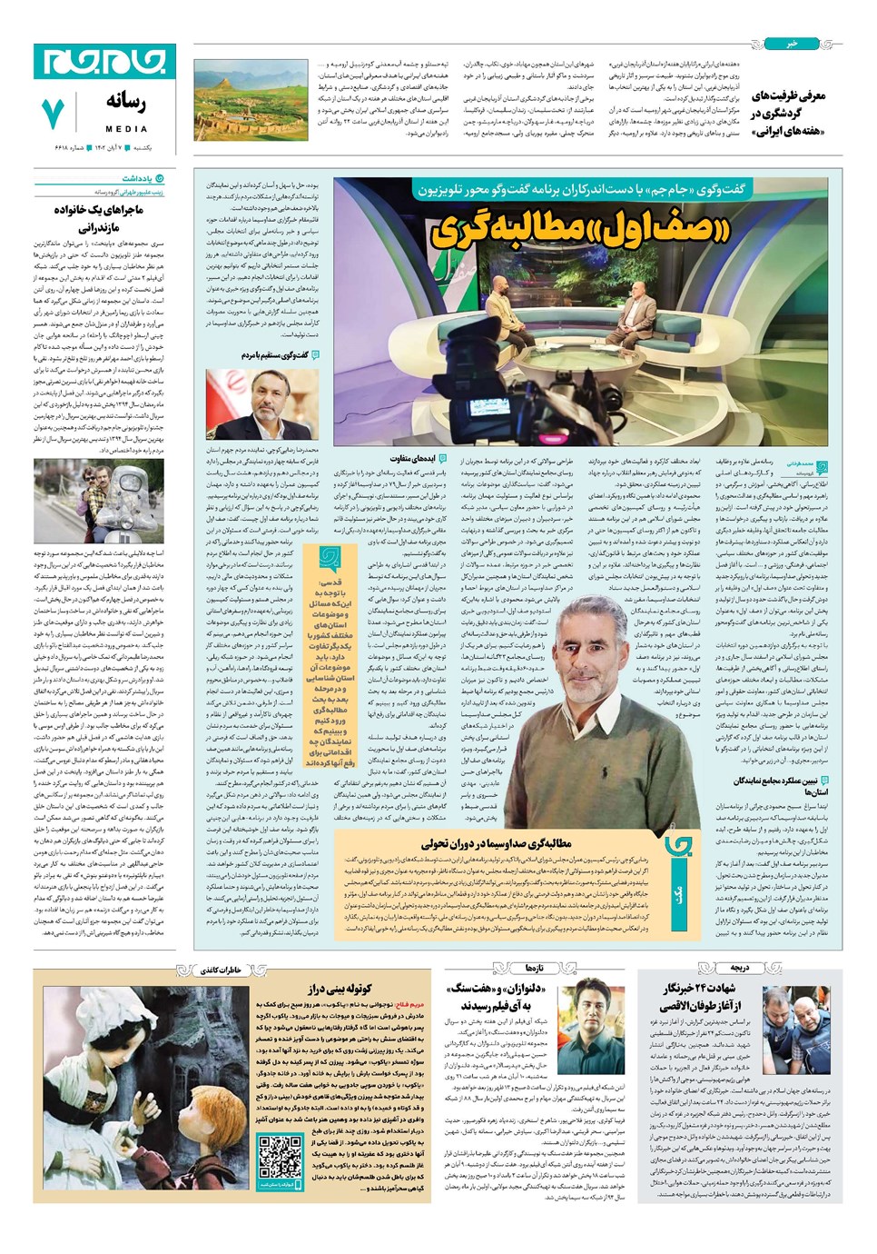 روزنامه تاریخ ۷ آبان ۱۴۰۲