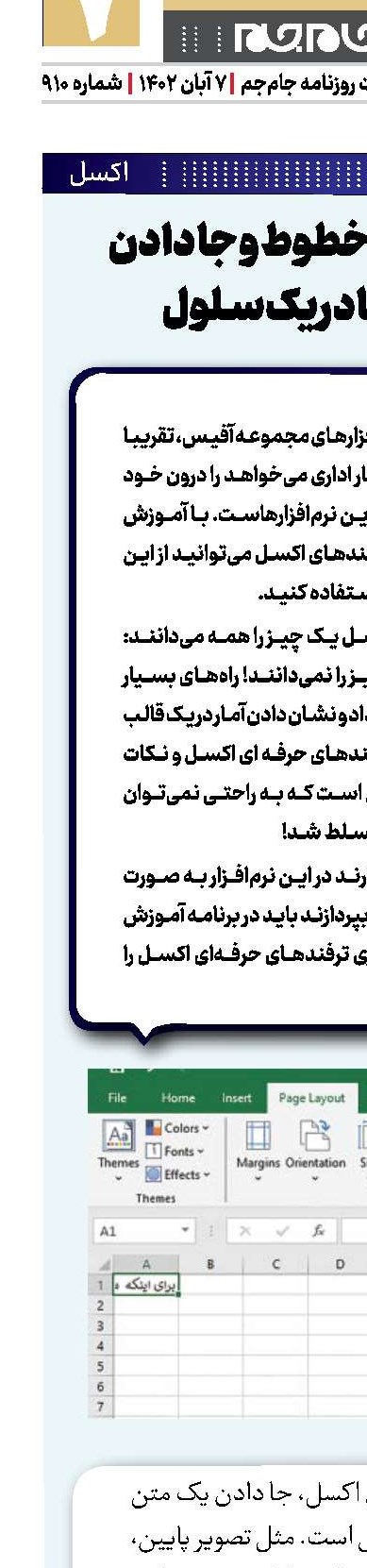 شکستن خطوط و جادادن متن‌ها در یک سلول