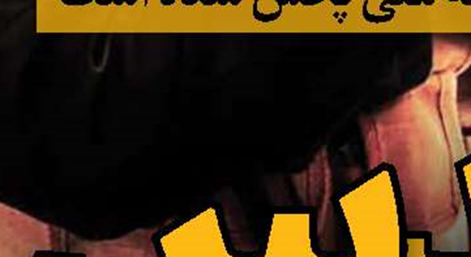 حماس، پنجه در پنجه اسرائیل و آمریکا
