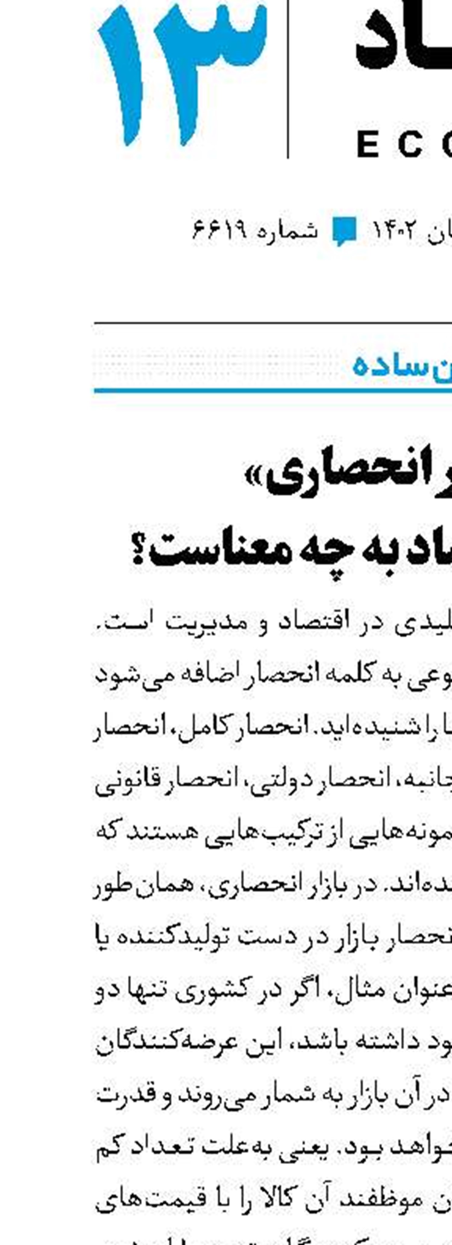 «بازار انحصاری» در علم اقتصاد به چه معناست؟