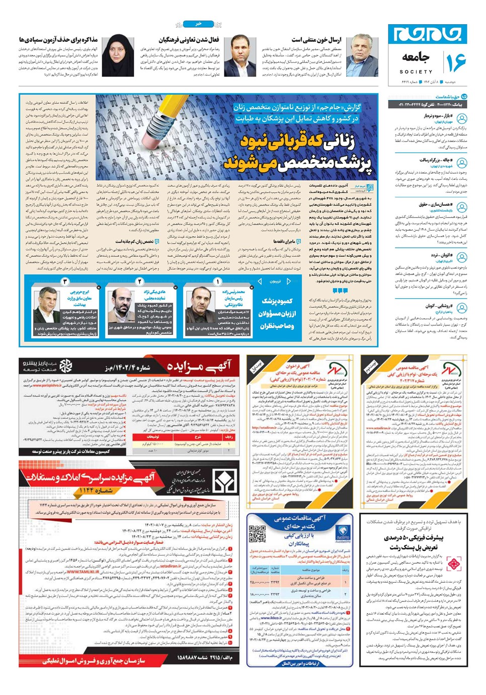 روزنامه تاریخ ۸ آبان ۱۴۰۲