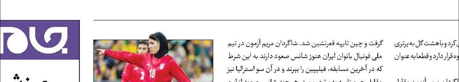 روزنه‌های کوچک امید برای فوتبال بانوان