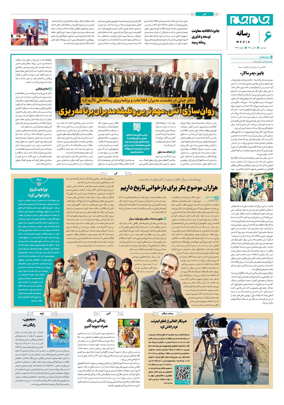 روزنامه تاریخ ۸ آبان ۱۴۰۲