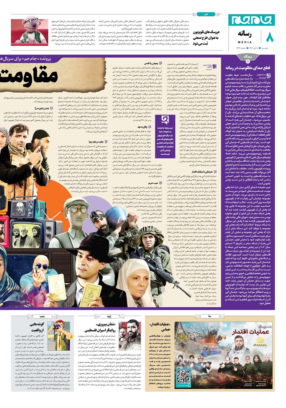 روزنامه تاریخ ۸ آبان ۱۴۰۲