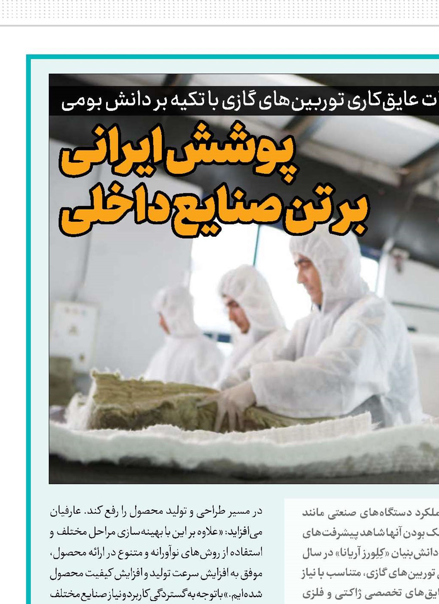 پوشش ایرانی بر تن صنایع داخلی