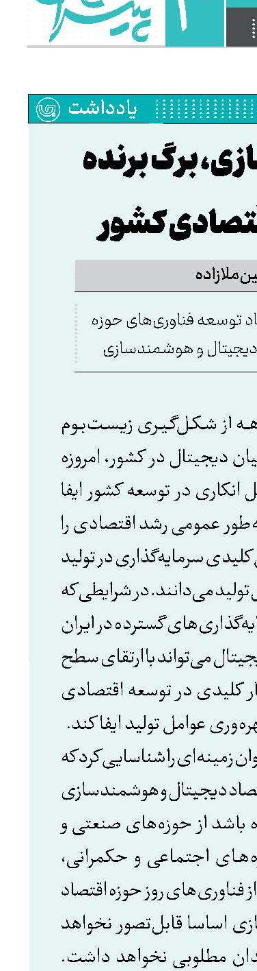 هوشمندسازی، برگ برنده توسعه اقتصادی کشور