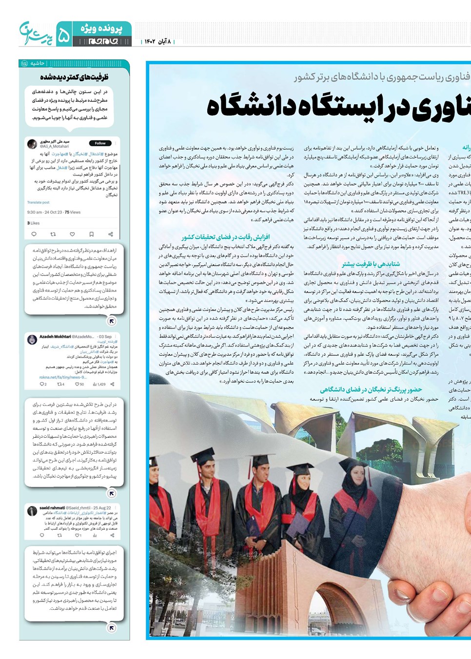 روزنامه تاریخ ۸ آبان ۱۴۰۲