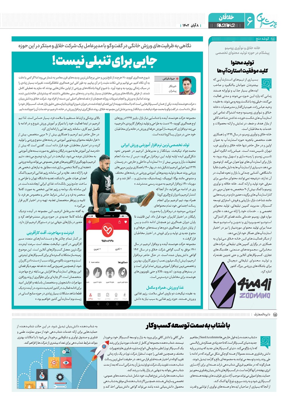 روزنامه تاریخ ۸ آبان ۱۴۰۲