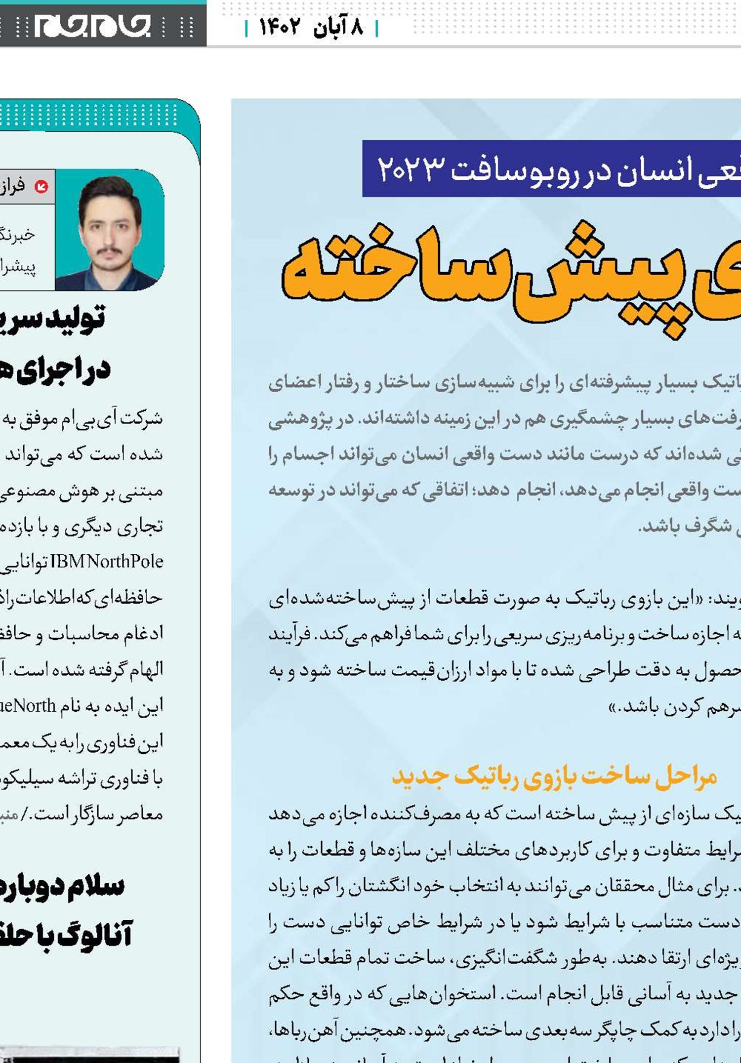 حرکات ظریف دست‌های پیش‌ساخته