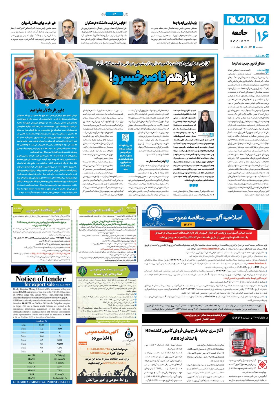 روزنامه تاریخ ۹ آبان ۱۴۰۲