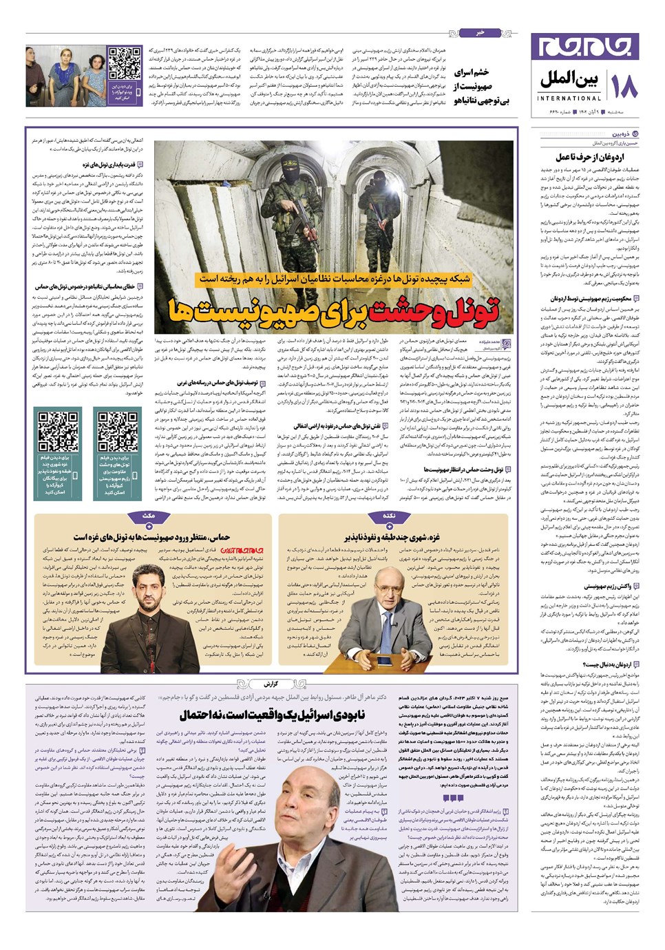 روزنامه تاریخ ۹ آبان ۱۴۰۲