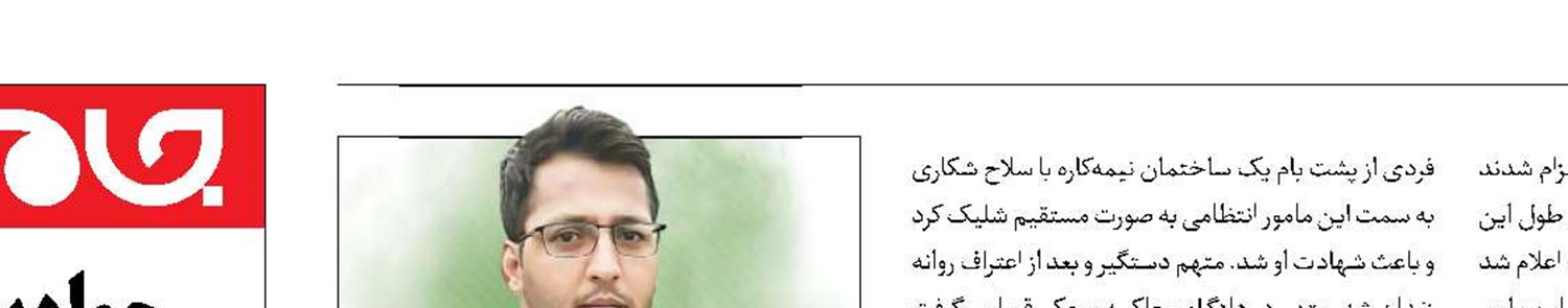 اعدام قاتل مامور انتظامی 