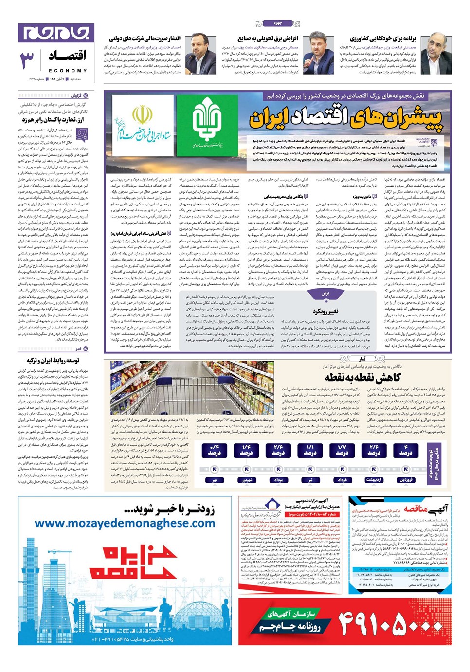 روزنامه تاریخ ۹ آبان ۱۴۰۲