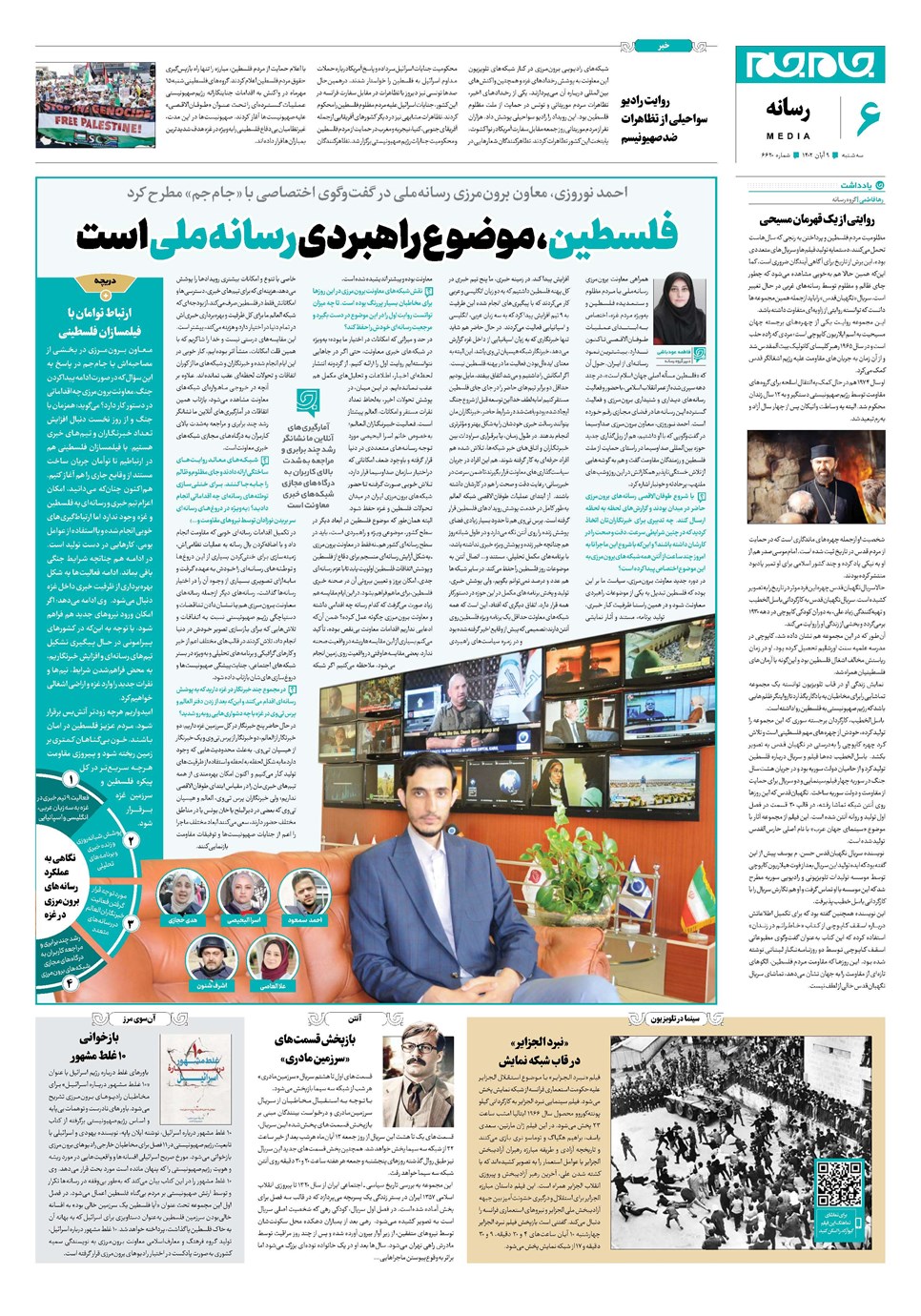 روزنامه تاریخ ۹ آبان ۱۴۰۲