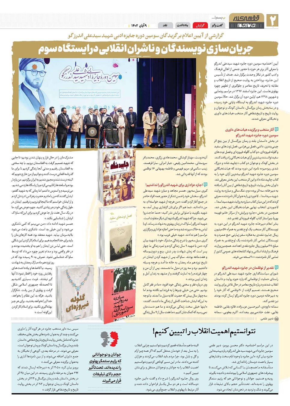 روزنامه تاریخ ۹ آبان ۱۴۰۲