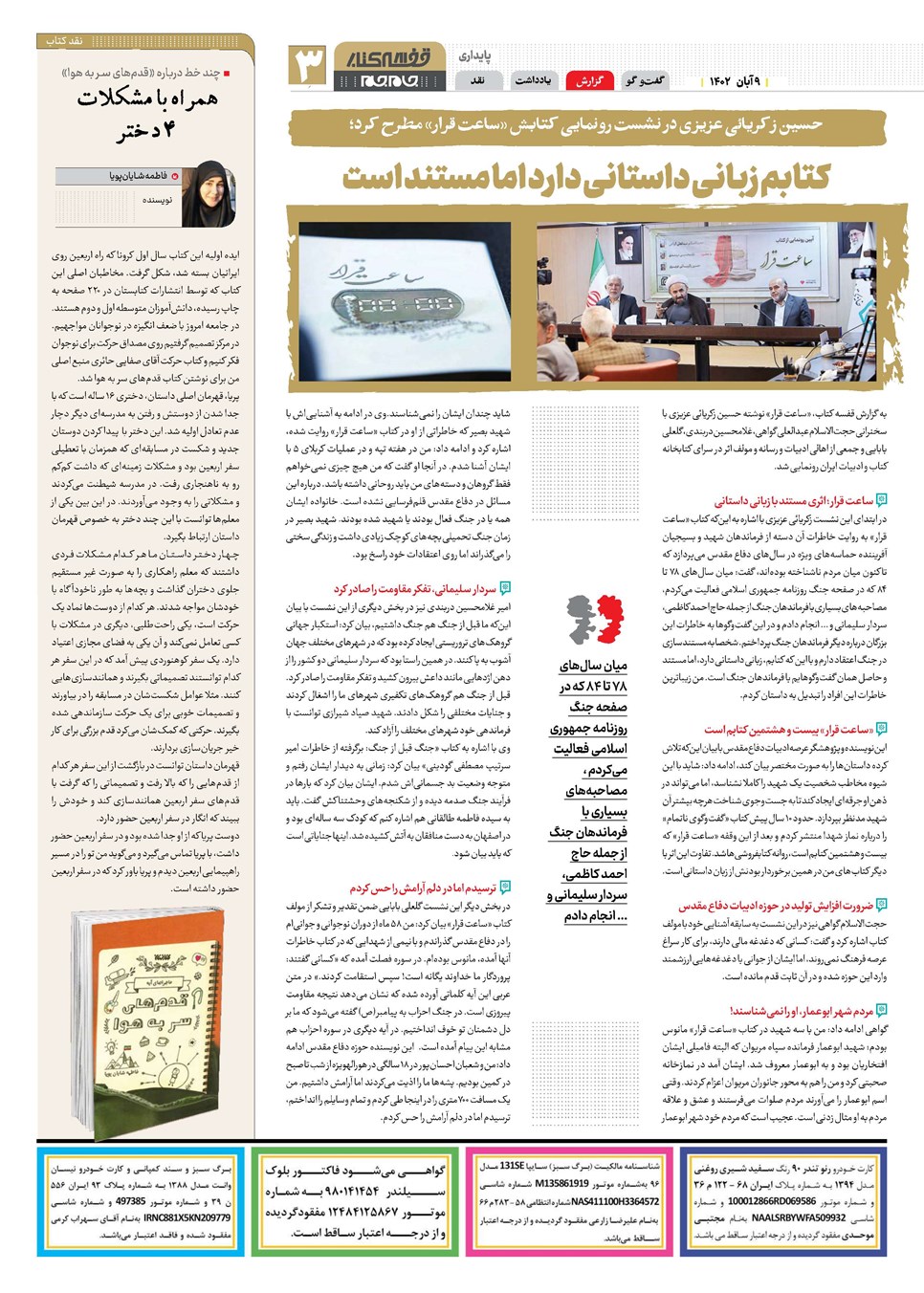 روزنامه تاریخ ۹ آبان ۱۴۰۲