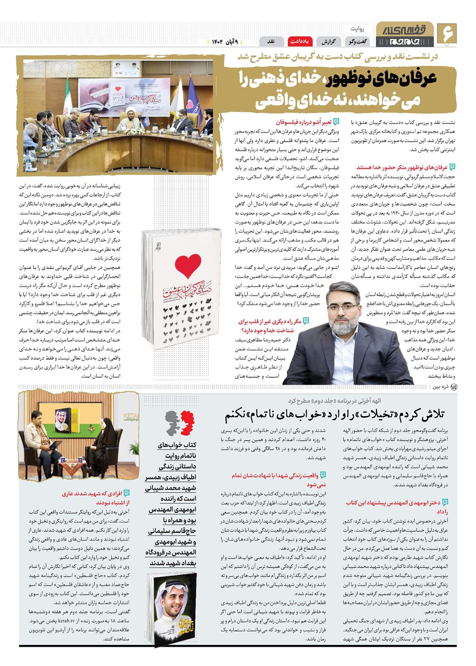 روزنامه تاریخ ۹ آبان ۱۴۰۲