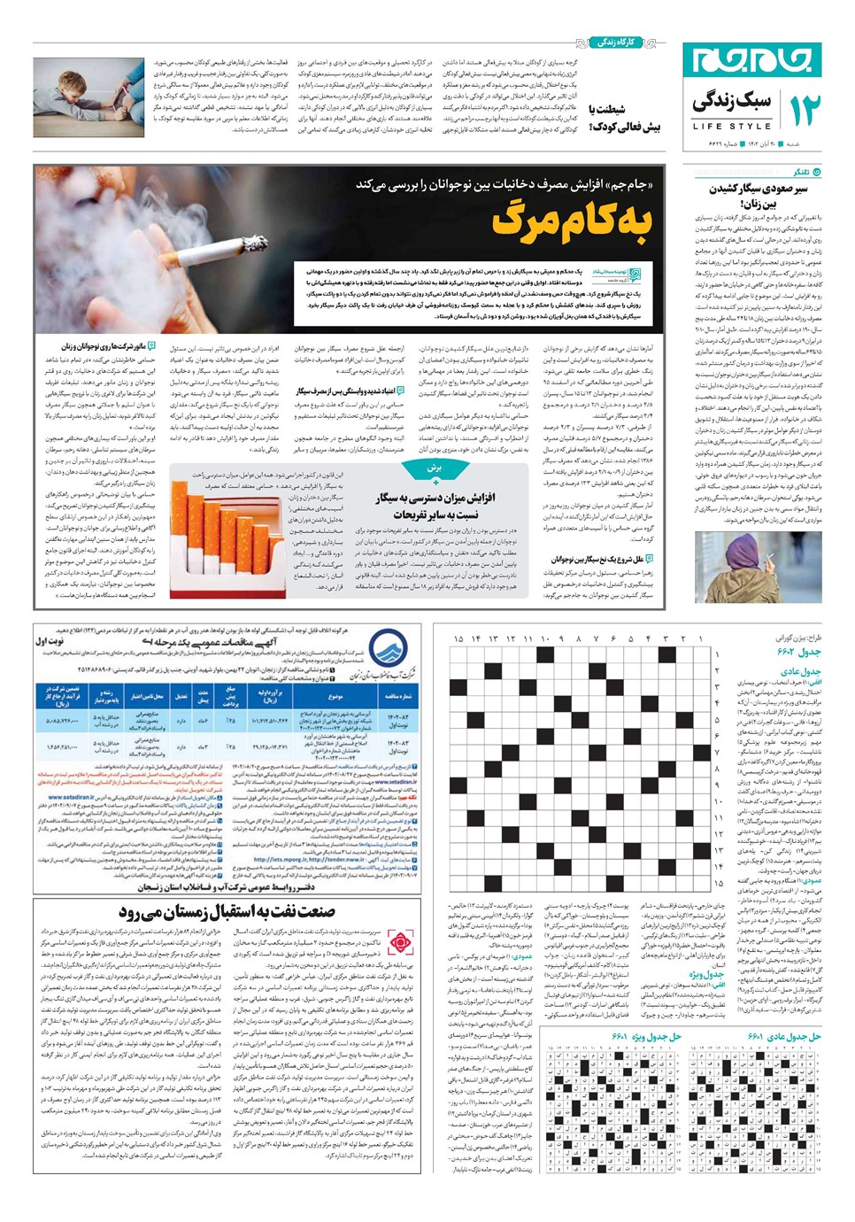 روزنامه تاریخ ۲۰ آبان ۱۴۰۲