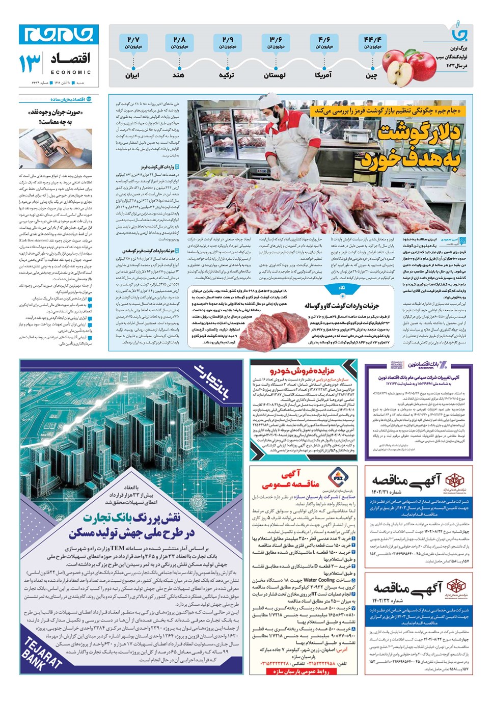 روزنامه تاریخ ۲۰ آبان ۱۴۰۲