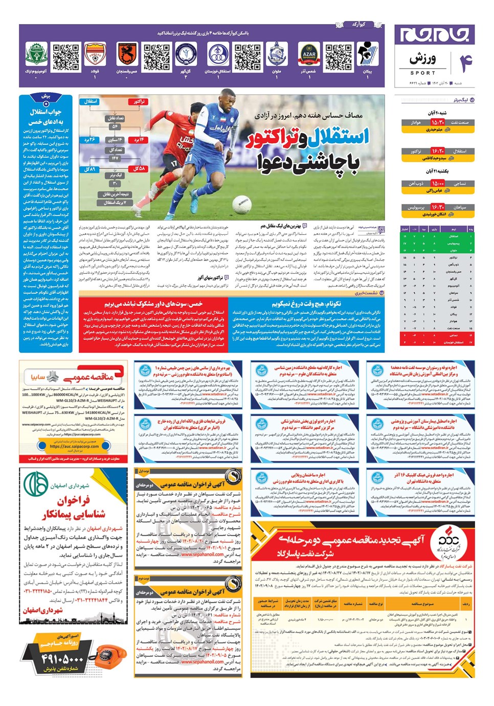 روزنامه تاریخ ۲۰ آبان ۱۴۰۲