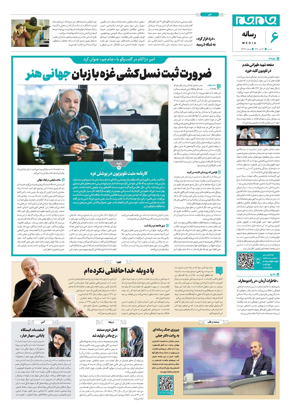 روزنامه تاریخ ۲۰ آبان ۱۴۰۲