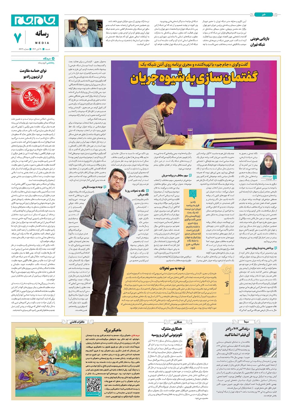 روزنامه تاریخ ۲۰ آبان ۱۴۰۲