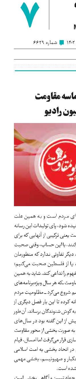 نوای حماسه مقاومت از تریبون رادیو