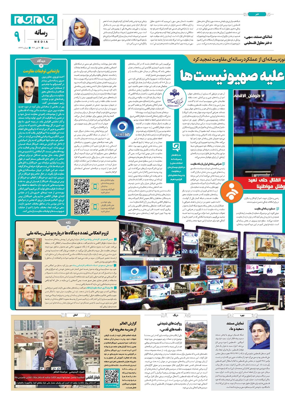 روزنامه تاریخ ۲۰ آبان ۱۴۰۲
