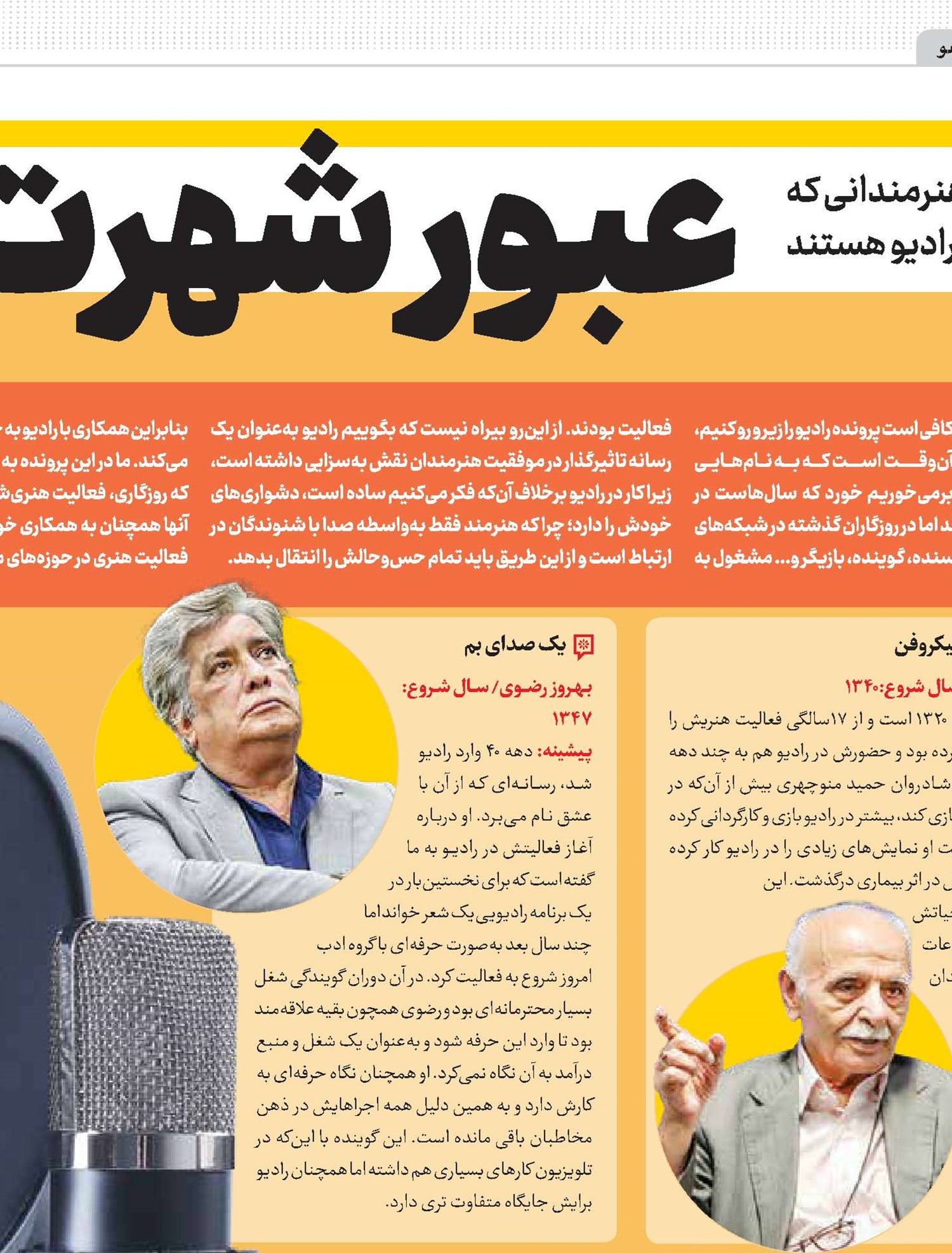 عبور شهرت از دالان صدا