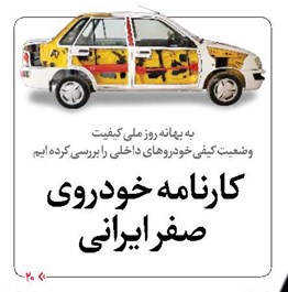 کارنامه خودروی صفر ایرانی