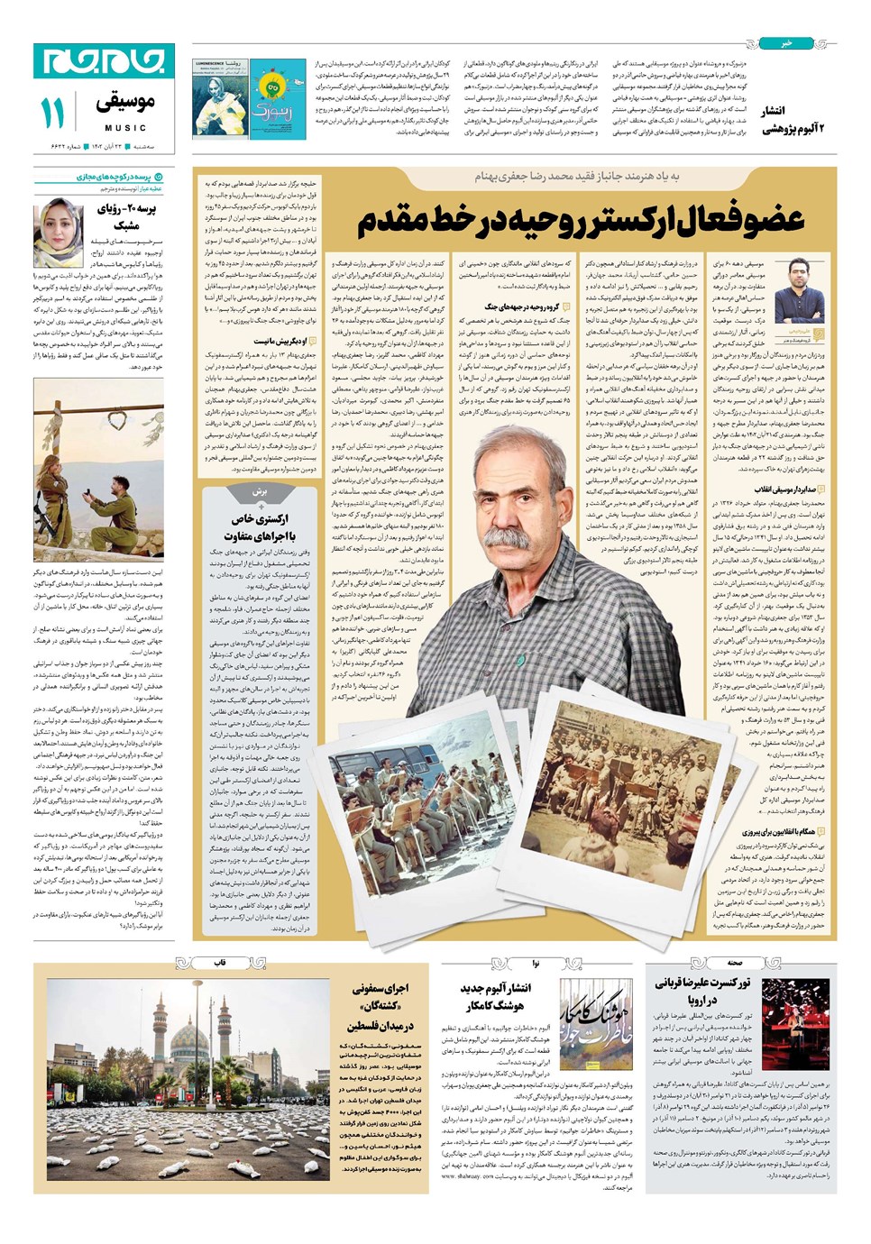 روزنامه تاریخ ۲۳ آبان ۱۴۰۲