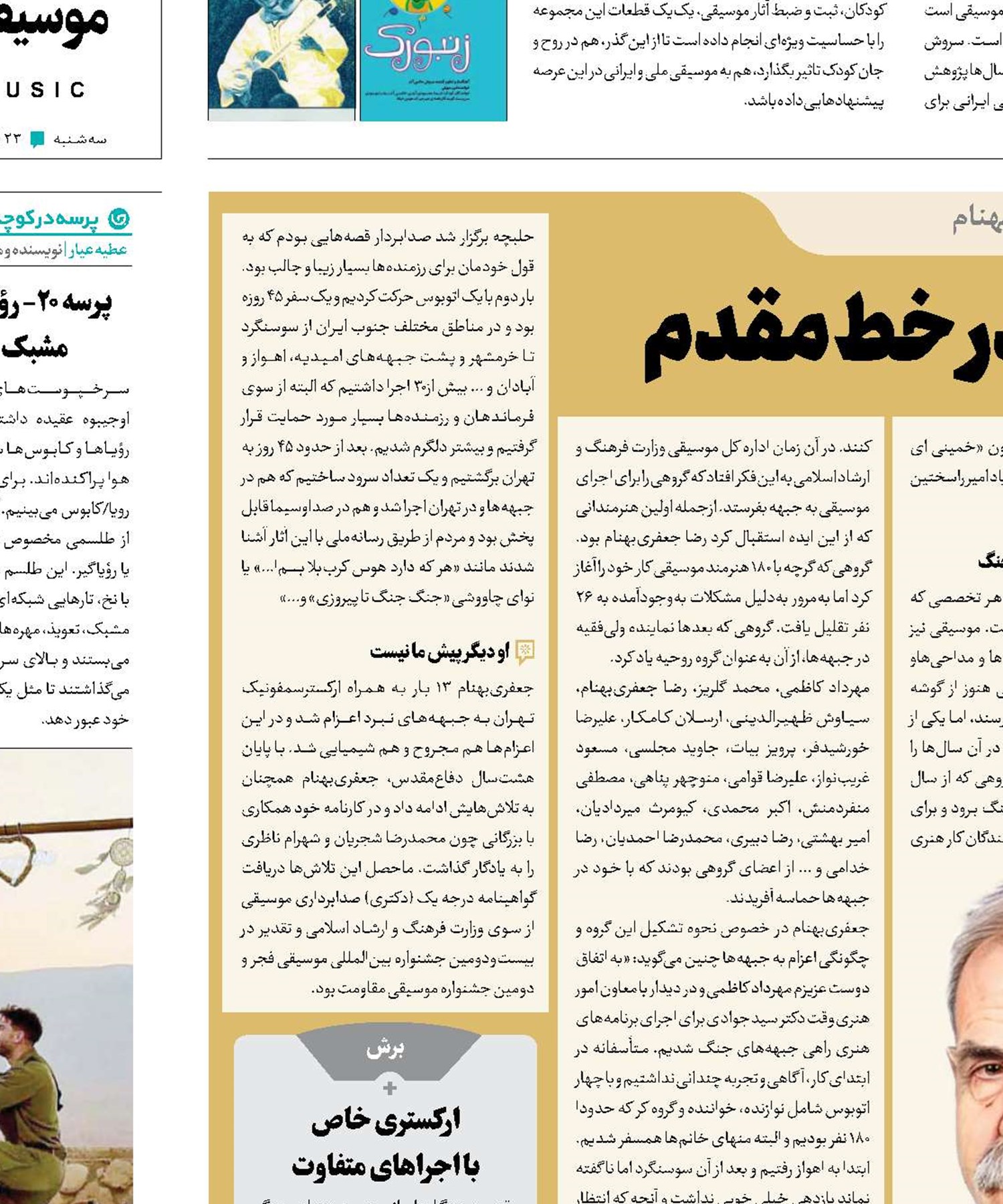 عضو فعال ارکستر  روحیه در خط مقدم