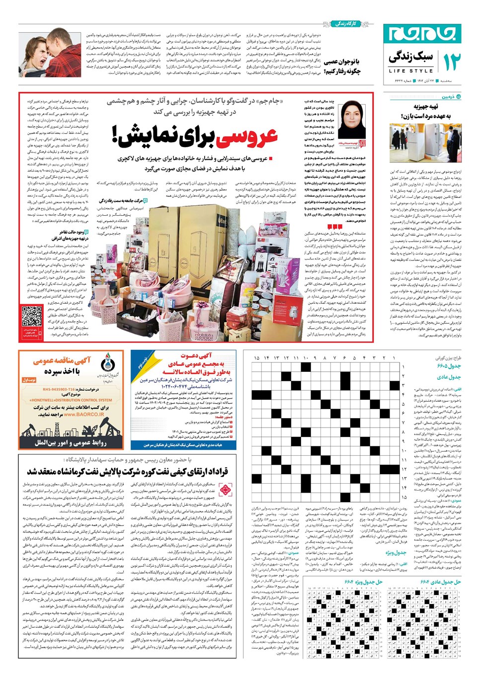 روزنامه تاریخ ۲۳ آبان ۱۴۰۲