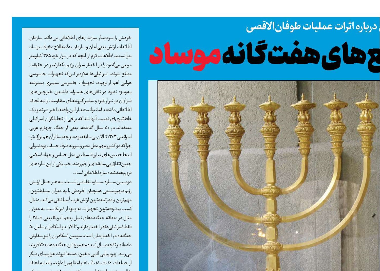 خاموشی شمع‌های هفت‌گانه موساد