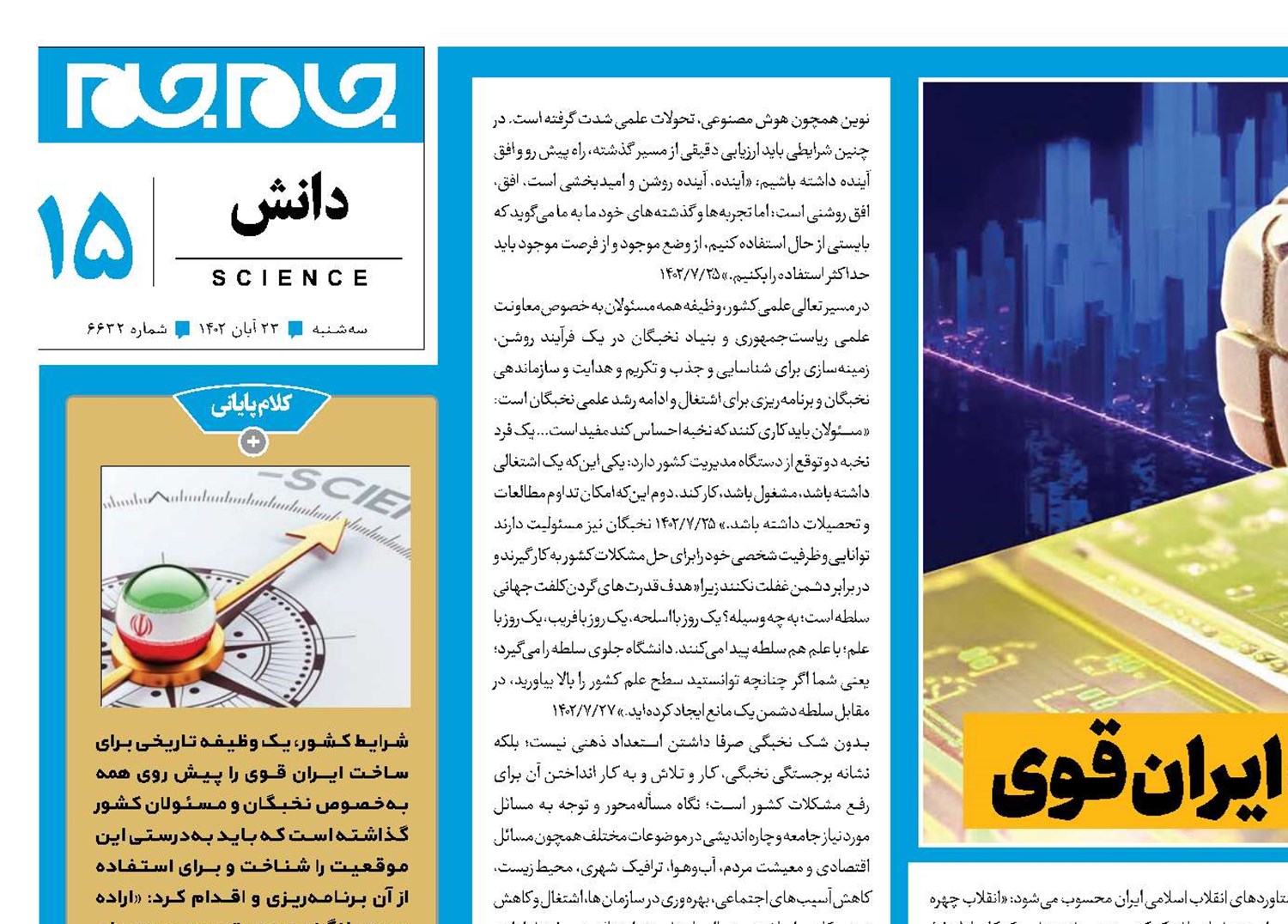 خیزش جدید علمی برای ساخت ایران قوی 